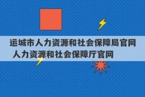 运城市人力资源和社会保障局官网 人力资源和社会保障厅官网