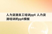 人力资源员工培训ppt 人力资源培训的ppt模板