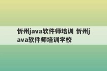 忻州java软件师培训 忻州java软件师培训学校