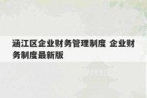 涵江区企业财务管理制度 企业财务制度最新版