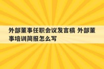 外部董事任职会议发言稿 外部董事培训简报怎么写