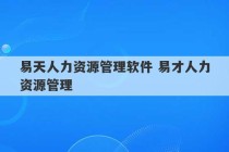 易天人力资源管理软件 易才人力资源管理