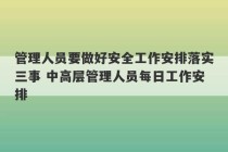 管理人员要做好安全工作安排落实三事 中高层管理人员每日工作安排