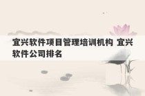 宜兴软件项目管理培训机构 宜兴软件公司排名