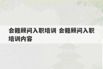 会籍顾问入职培训 会籍顾问入职培训内容