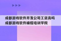 成都游戏软件开发公司工资高吗 成都游戏软件编程培训学院