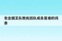 包含国王队教练团队成员是谁的词条