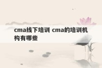 cma线下培训 cma的培训机构有哪些