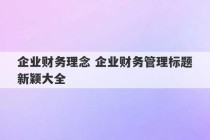 企业财务理念 企业财务管理标题新颖大全