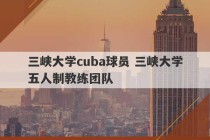 三峡大学cuba球员 三峡大学五人制教练团队