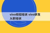 vivo校招培训 vivo研发入职培训