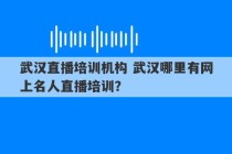 武汉直播培训机构 武汉哪里有网上名人直播培训？