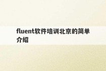 fluent软件培训北京的简单介绍