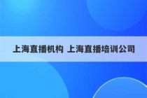 上海直播机构 上海直播培训公司