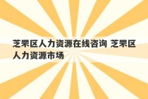 芝罘区人力资源在线咨询 芝罘区人力资源市场