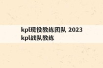 kpl现役教练团队 2023
kpl战队教练