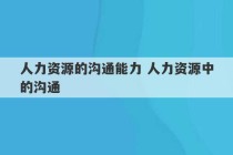 人力资源的沟通能力 人力资源中的沟通