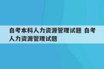 自考本科人力资源管理试题 自考人力资源管理试题