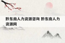 黔东南人力资源咨询 黔东南人力资源网