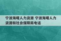 宁波海曙人力资源 宁波海曙人力资源和社会保障局电话