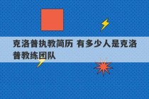 克洛普执教简历 有多少人是克洛普教练团队