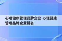 心理健康管理品牌企业 心理健康管理品牌企业排名