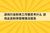 游戏行业财务工作要思考什么 游戏企业财务管理情况报告