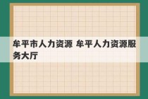 牟平市人力资源 牟平人力资源服务大厅