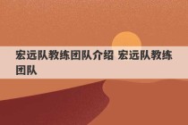 宏远队教练团队介绍 宏远队教练团队