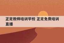 正定教师培训学校 正定免费培训直播