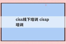 ciss线下培训 cissp 培训