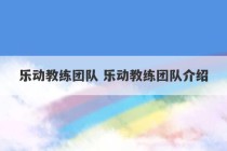 乐动教练团队 乐动教练团队介绍