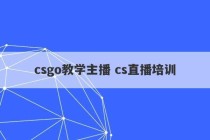 csgo教学主播 cs直播培训