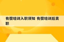 有偿培训入职须知 有偿培训后离职