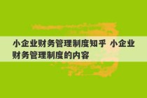 小企业财务管理制度知乎 小企业财务管理制度的内容