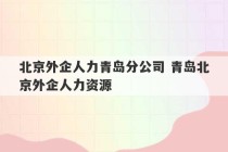 北京外企人力青岛分公司 青岛北京外企人力资源