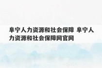 阜宁人力资源和社会保障 阜宁人力资源和社会保障网官网