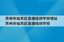 苏州市姑苏区直播培训学校地址 苏州市姑苏区直播培训学校