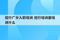 招行广分入职培训 招行培训都培训什么