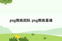 psg教练团队 psg教练是谁