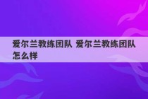 爱尔兰教练团队 爱尔兰教练团队怎么样