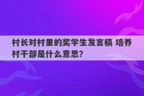 村长对村里的奖学生发言稿 培养村干部是什么意思？