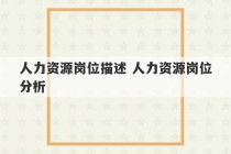 人力资源岗位描述 人力资源岗位分析