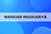 教练团队组建 教练团队组建方案