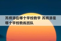 苏炳添在哪个学校教学 苏炳添是哪个学校教练团队