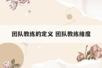 团队教练的定义 团队教练维度