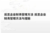 反思企业财务管理方法 反思企业财务管理方法与措施