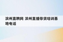 滨州直聘网 滨州直播带货培训基地电话