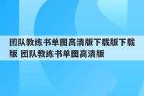 团队教练书单图高清版下载版下载版 团队教练书单图高清版