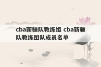 cba新疆队教练组 cba新疆队教练团队成员名单